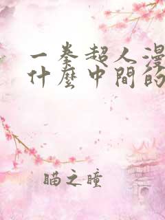 一拳超人漫画为什么中间的部分没有