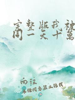 完整版我被困在同一天十万年