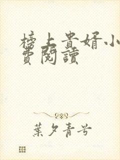 榜上贵婿小说免费阅读