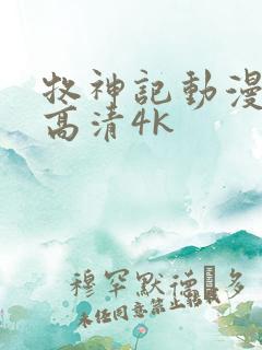 牧神记动漫全集高清4k