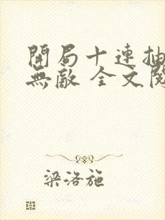 开局十连抽然后无敌 全文阅读