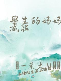 学生的妈妈未删减版