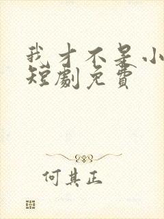 我才不是小可怜短剧免费