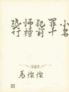 恐怖犯罪小说排行榜前十名