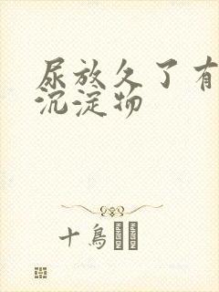 尿放久了有白色沉淀物