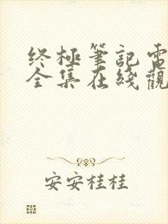 终极笔记电视剧全集在线观看免费