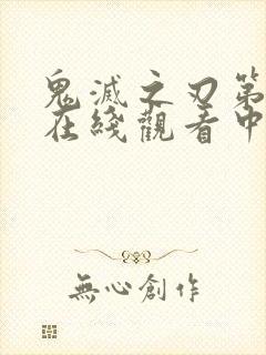 鬼灭之刃第二季在线观看中文版