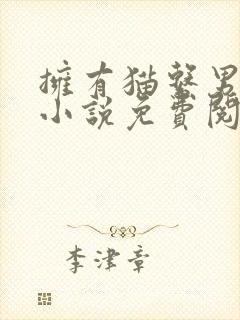 拥有猫系男友后小说免费阅读