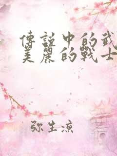 传说中的武器和美丽的战士礼包码