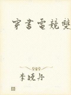 穿书电竞双男主