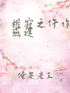 权宠之仵作医妃燕迟