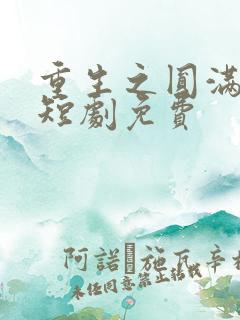 重生之圆满人生短剧免费