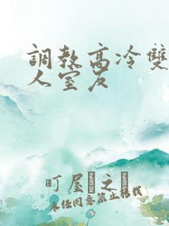 调教高冷双性美人室友