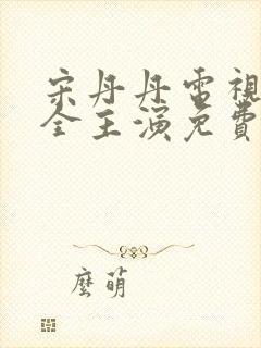 宋丹丹电视剧大全主演免费观看