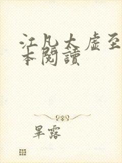 江凡太虚至尊全本阅读