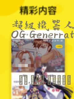 超级机器人大战OG Generration