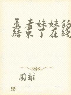 勇者妹妹的冒险结束了在线观看