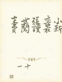 末世张奕小说免费阅读最新章节