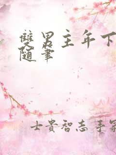 双男主年下骨科随笔