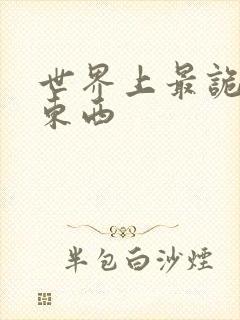 世界上最诡异的东西