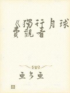 《独行月球》免费观看