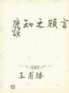 鹿知之顾言洲小说