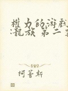 权力的游戏前传:龙族 第二季 动漫