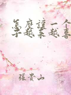 怎么让一个女孩子越来越喜欢上你