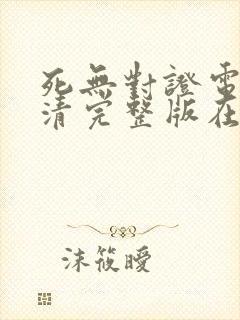 死无对证电影高清完整版在线观看