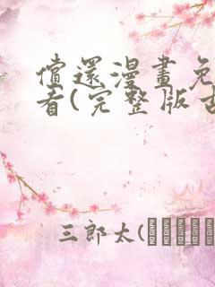 偿还漫画免费观看(完整版古风漫画)漫蛙漫画