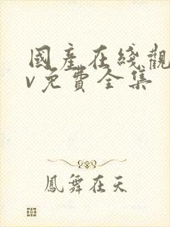 国产在线观看mv免费全集