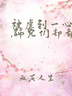 被虐到一心求死,师兄们却都来爱我免费阅读