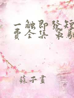 一触即发短剧免费全集 策驰影院