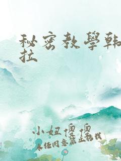 秘密教学韩漫下拉