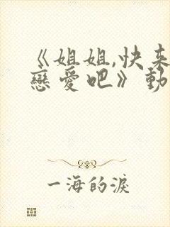 《姐姐,快来谈恋爱吧》动漫第一季