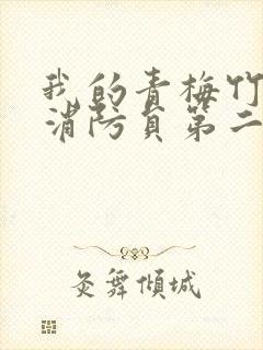 我的青梅竹马是消防员第二季无删减