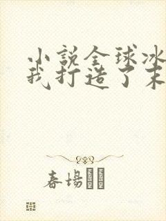 小说全球冰封:我打造了末日安全屋全篇