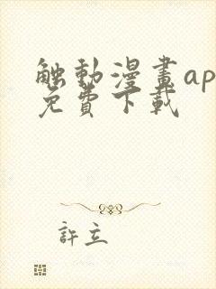 触动漫画app免费下载