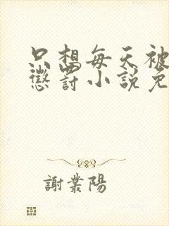 只想每天被姐姐惩罚小说免费阅读完整版最新