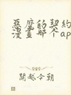 恶魔的契约家人漫画哪个app能看全部