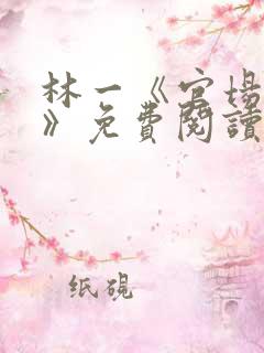 林一《官场小说》免费阅读