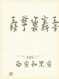 王爷你家王妃成精了最新章节阅读