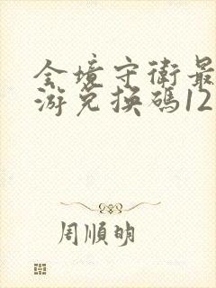 全境守卫最新手游兑换码12月