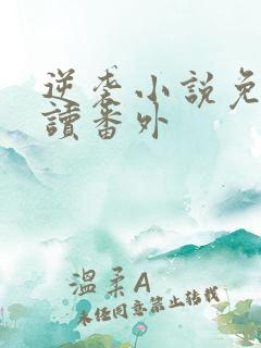 逆袭小说免费阅读番外