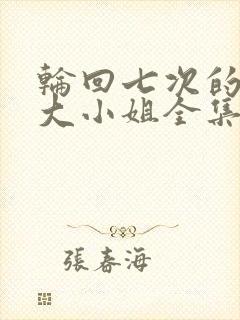 轮回七次的反派大小姐全集免费看