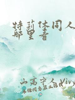 特莉休同人漫画哪里看