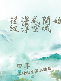 从漫威开始的超级浮空城