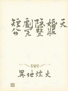 短剧隐婚天价老公完整版