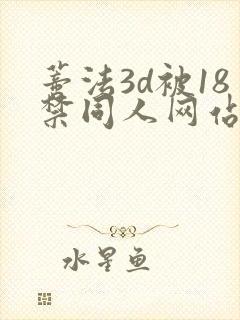 蒂法3d被18禁同人网站