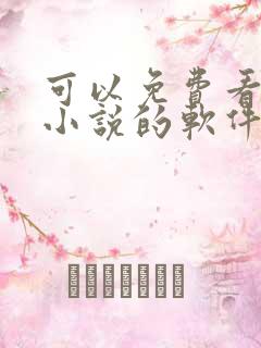 可以免费看同人小说的软件